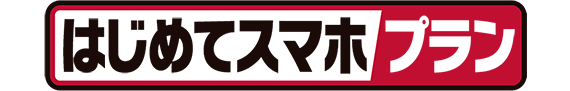 はじめてスマホプラン