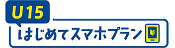 U15はじめてスマホプラン