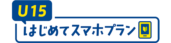 U15はじめてスマホプラン