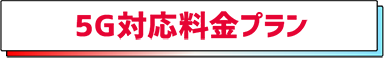 5G対応料金プラン