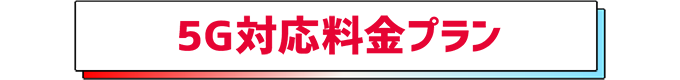 5G対応料金プラン