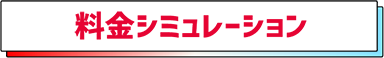 料金シミュレーション