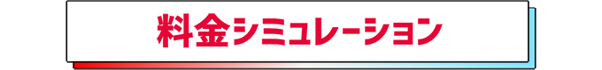 料金シミュレーション