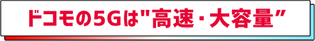 ドコモの5Gは"高速・大容量"