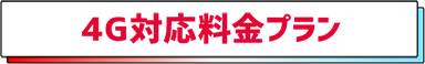 4G対応料金プラン