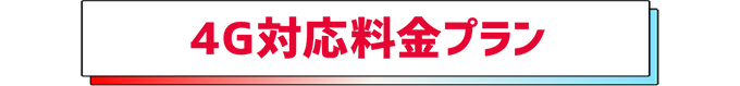 4G対応料金プラン