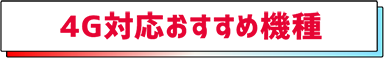 4G対応おすすめ機種