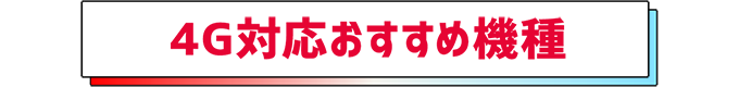 4G対応おすすめ機種