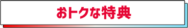 おトクな特典