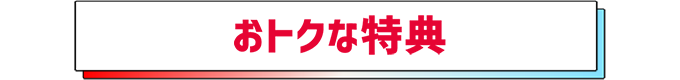 おトクな特典