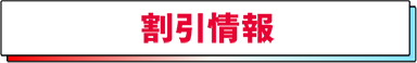 割引情報