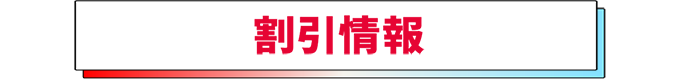 割引情報