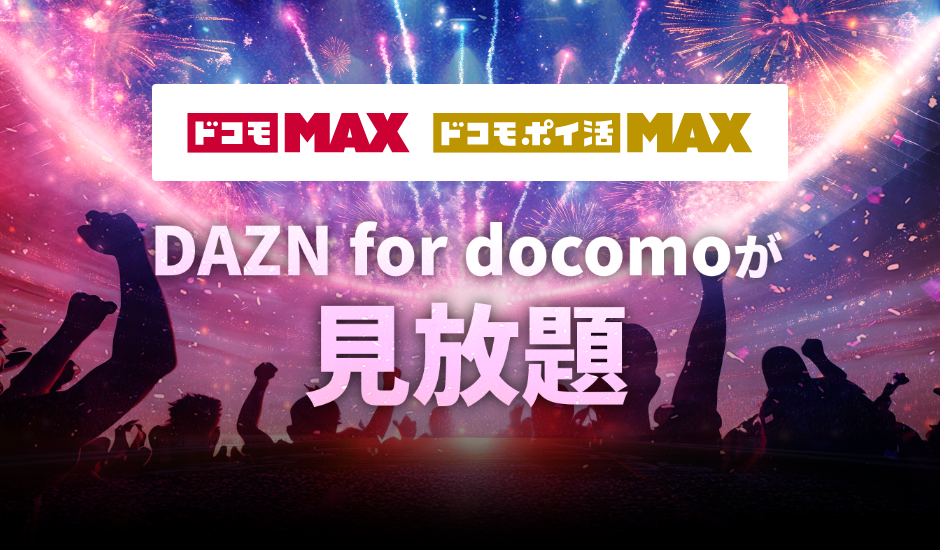 ドコモ MAX ドコモ ポイ活 MAX DAZN for docomoが見放題