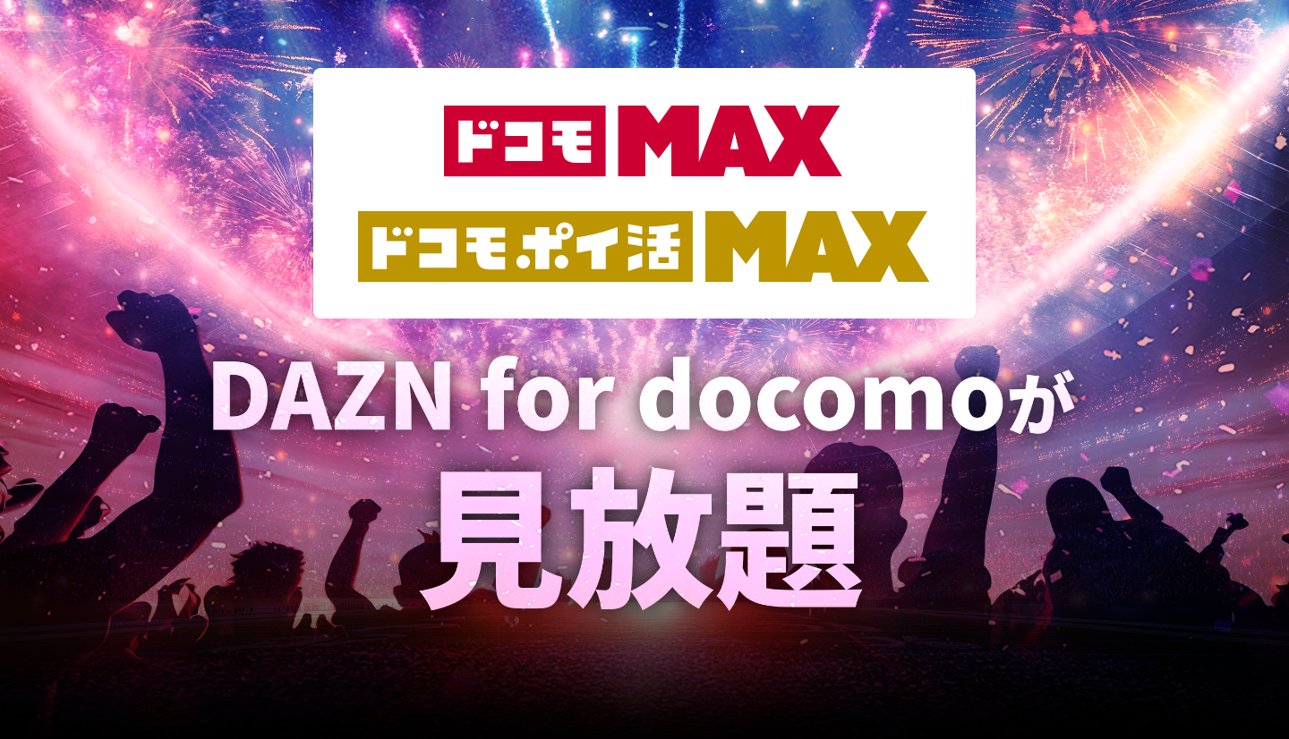 ドコモ MAX ドコモ ポイ活 MAX DAZN for docomoが見放題
