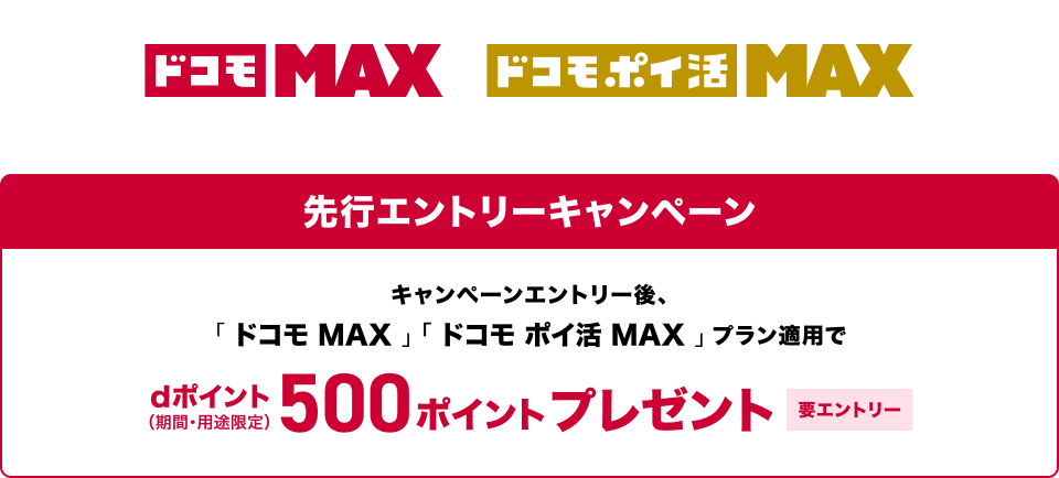 ドコモ MAX／ドコモ ポイ活 MAX_先行エントリーキャンペーン