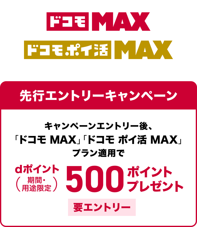 ドコモ MAX／ドコモ ポイ活 MAX_先行エントリーキャンペーン