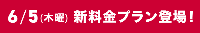 6／5（木曜）新料金プラン登場！