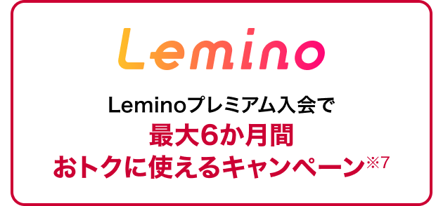Leminoキャンペーン