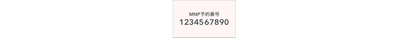 MNP予約番号