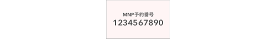 MNP予約番号