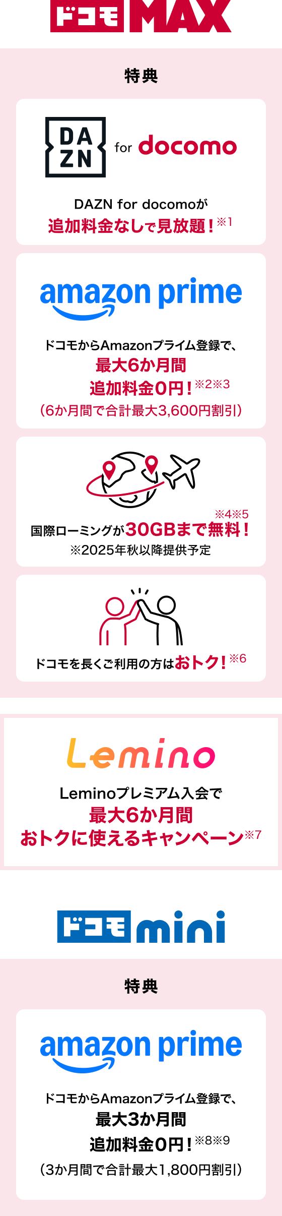 ドコモ MAX／ドコモ mini_特典詳細
