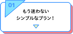 もう迷わないシンプルなプラン！