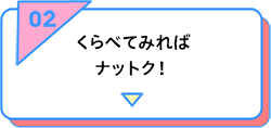 くらべてみればナットク！