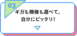 ギガも機種も選べて、自分にピッタリ！