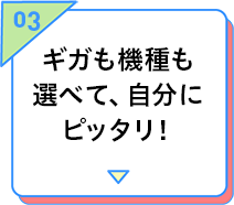 ギガも機種も選べて、自分にピッタリ！