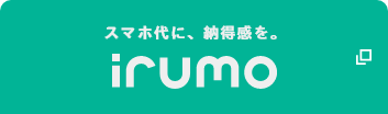 スマホ代に、納得感を。irumo