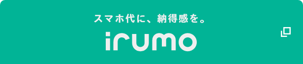 スマホ代に、納得感を。irumo