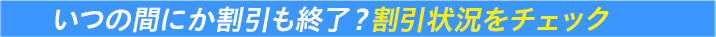 いつの間にか割引も終了？割引状況をチェック