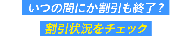 いつの間にか割引も終了？割引状況をチェック