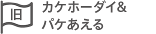 カケホーダイ&パケあえる