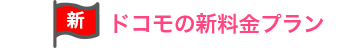 ドコモの新料金プラン