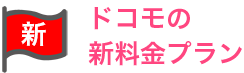 ドコモの新料金プラン