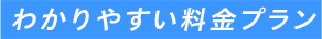 わかりやすい料金プラン