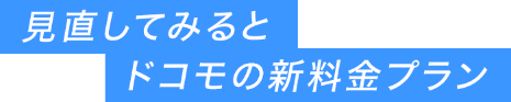 見直してみるとドコモの新料金プラン