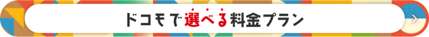 ドコモで選べる料金プラン