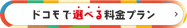 ドコモで選べる料金プラン