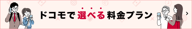 ドコモで選べる料金プラン