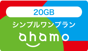 20GB シンプルワンプラン ahamo