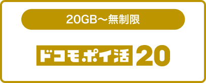 ドコモ ポイ活 20