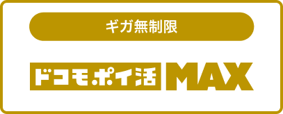 ドコモ ポイ活 MAX