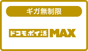ドコモ ポイ活 MAX