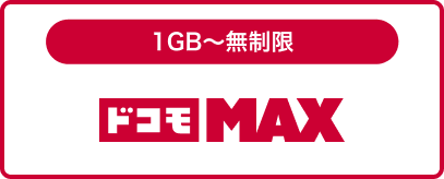ドコモ MAX
