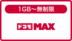 ドコモ MAX