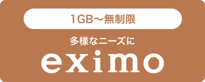 1GB～無制限 多様なニーズに eximo