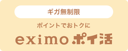 ギガ無制限 ポイントでおトクに eximo ポイ活