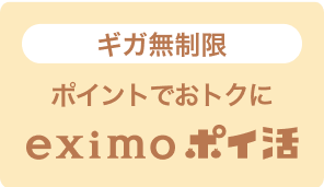 ギガ無制限 ポイントでおトクに eximo ポイ活